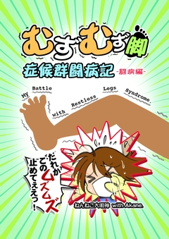 むずむず脚症候群闘病記 1巻