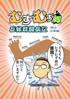 むずむず脚症候群闘病記 2巻