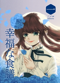 幸福な食膳 1巻