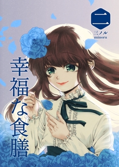 幸福な食膳 2巻