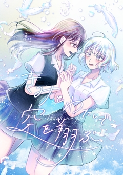 きみとわたしで空を翔ぶ 1巻