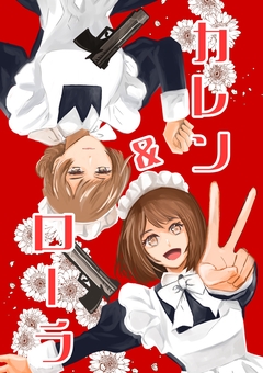 カレン&ローラ 1巻