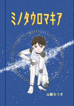 ミノタウロマキア 1巻