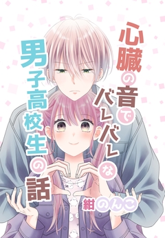 心臓の音でバレバレな男子高校生の話 1巻