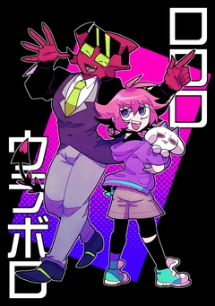 ロロロウラボロ 1巻
