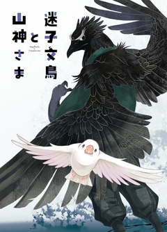 迷子文鳥と山神さま 1巻