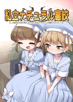私立ナチュラル高校 1巻