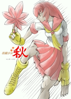 格闘少女 秋 1巻