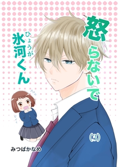 怒らないで氷河くん 3巻
