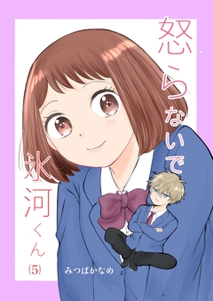 怒らないで氷河くん 5巻
