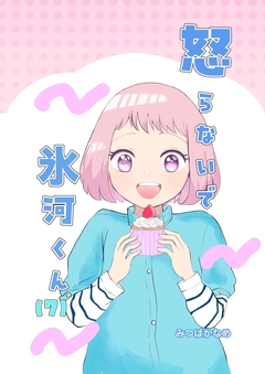 怒らないで氷河くん 7巻