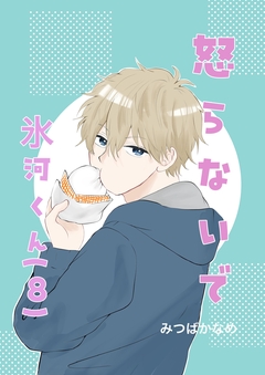 怒らないで氷河くん 8巻