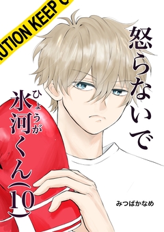 怒らないで氷河くん 10巻