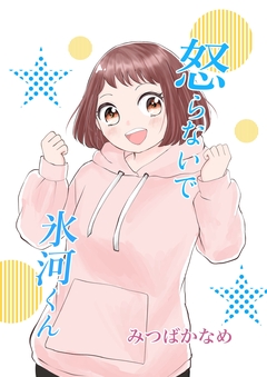 怒らないで氷河くん 11巻