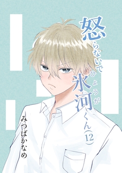 怒らないで氷河くん 12巻
