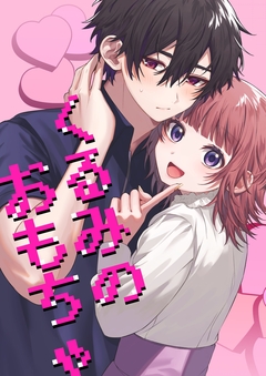 くるみのおもちゃ 1巻