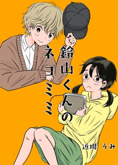 鈴山くんのネコミミ 1巻