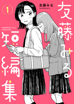 友藤みる短編集 1巻