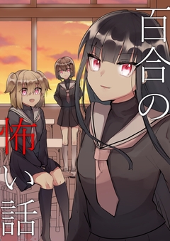 百合の怖い話 1巻