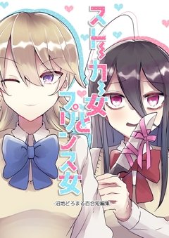 ストーカー女とプリンス女-沼地どろまる百合短編集- 1巻