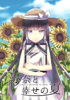紗奈と幸せの夏 1巻