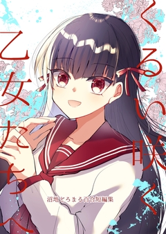 くるい咲く乙女たちへ-沼地どろまる百合短編集- 1巻