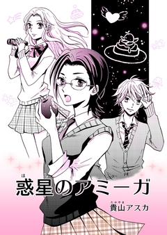 惑星のアミーガ 1巻
