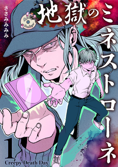 地獄のミネストローネ 1巻