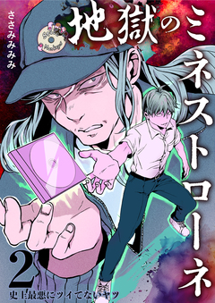 地獄のミネストローネ 2巻