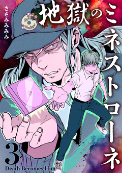 地獄のミネストローネ 3巻