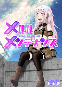 メルルメンテナンス 1巻