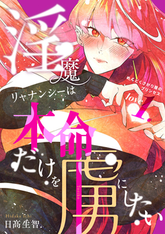 淫魔リャナンシーは本命だけを虜にしたい 1巻
