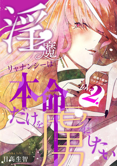 淫魔リャナンシーは本命だけを虜にしたい 2巻