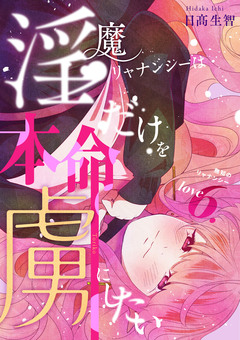淫魔リャナンシーは本命だけを虜にしたい 6巻