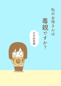 私のお母さんは毒親ですか?【中学総集編】 1巻