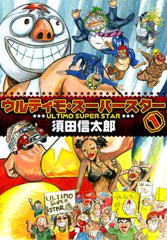 ウルティモスーパースター 1巻