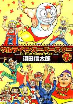 ウルティモスーパースター 2巻