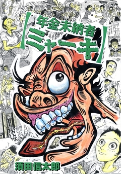 年金未納者ミャーキ 1巻