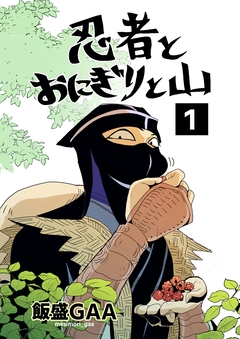 忍者とおにぎりと山 1巻