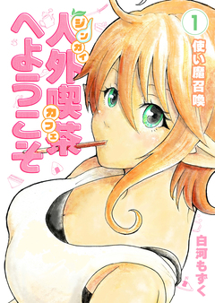 人外喫茶へようこそ 1巻