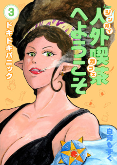 人外喫茶へようこそ 3巻