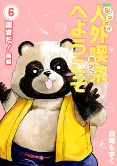 人外喫茶へようこそ 6巻