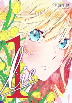 lie 1巻