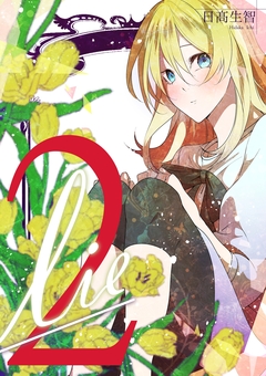 lie 2巻