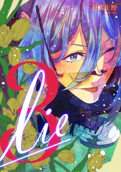 lie 3巻