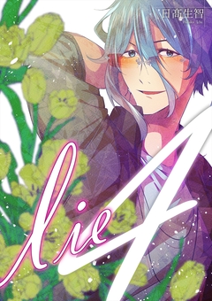 lie 4巻