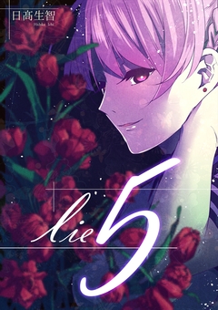 lie 5巻
