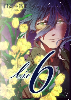 lie 6巻
