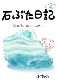 石ぶた日記 2巻