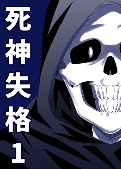 死神失格 1巻